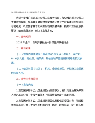 XX县国家基本公共卫生服务项目宣传方案