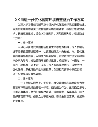 XX镇进一步优化营商环境自查整治工作方案