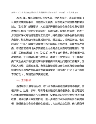 开展xx区行业协会商会领域乱收费乱摊派专项清理整治“回头看”工作实施方案