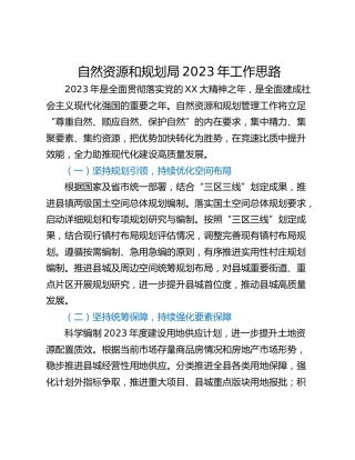 自然资源和规划局2023年工作思路