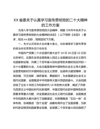 XX省委关于认真学习宣传贯彻党的二十大精神的工作方案