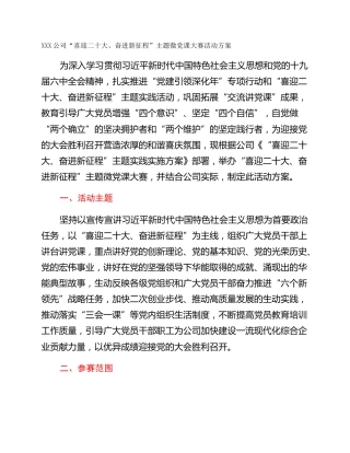 XXX公司“喜迎二十大、奋进新征程”主题微党课大赛活动方案