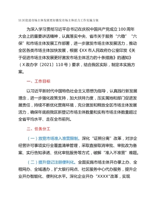 XX区促进市场主体发展更好激发市场主体活力工作实施方案