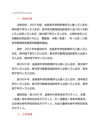 xx县老有所学行动方案