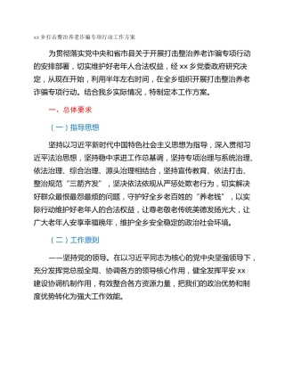 xx乡打击整治养老诈骗专项行动工作方案