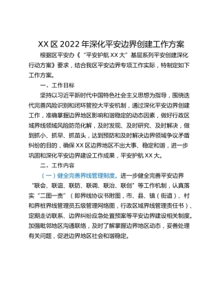 XX区2022年深化平安边界创建工作方案