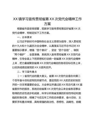 XX镇学习宣传贯彻省第XX次党代会精神工作方案