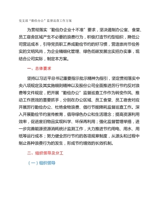 党支部“勤俭办公”监督巡查工作方案