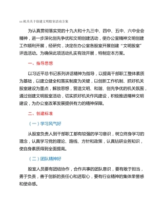 xx机关关于创建文明股室活动方案