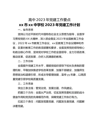 高中2023年党建工作要点