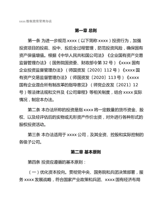 xxxx股权投资管理办法