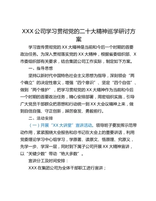 XXX公司学习贯彻党的二十大精神巡学研讨方案