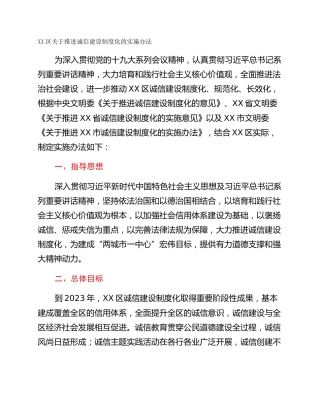 XX区关于推进诚信建设制度化的实施办法