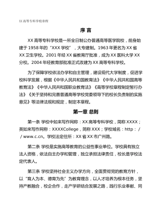 XX高等专科学校章程