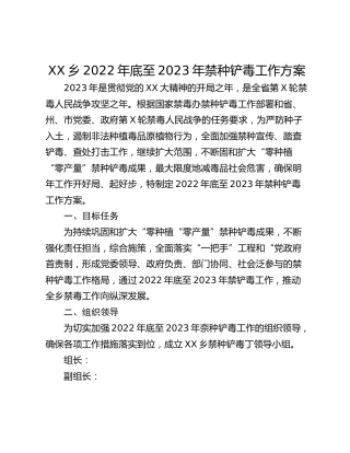 XX乡2022年底至2023年禁种铲毒工作方案