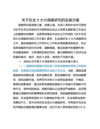 关于在全X大兴调查研究的实施方案