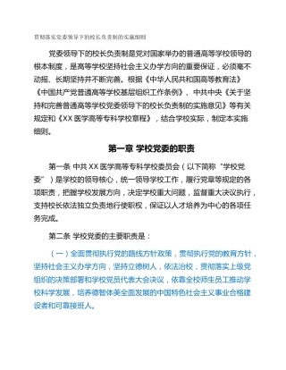贯彻落实党委领导下的校长负责制的实施细则
