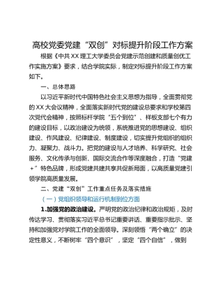 高校党委党建“双创”对标提升阶段工作方案