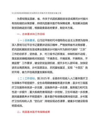 XX县巩固拓展健康扶贫成果同乡村振兴有效衔接实施方案