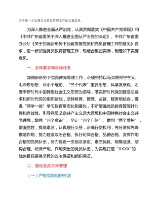 关于进一步加强党员教育管理工作的实施意见