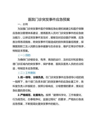医院门诊突发事件应急预案