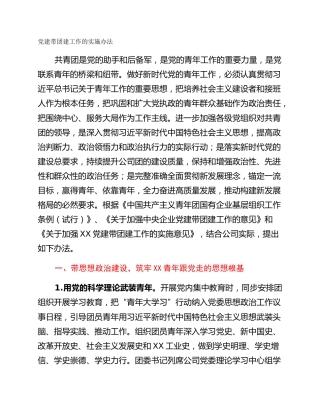 党建带团建工作的实施办法