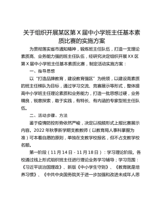 关于组织开展某区第X届中小学班主任基本素质比赛的实施方案