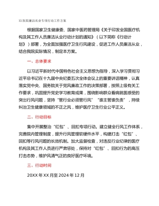 XX医院廉洁从业专项行动工作方案