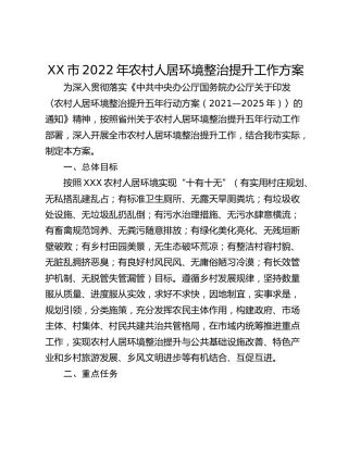 XX市2022年农村人居环境整治提升工作方案