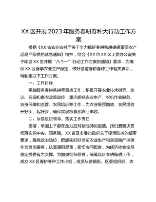 XX区开展2023年服务春耕春种大行动工作方案