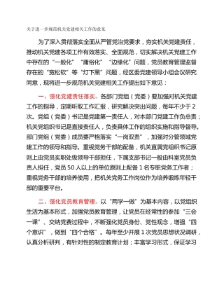 关于进一步规范机关党建相关工作的意见