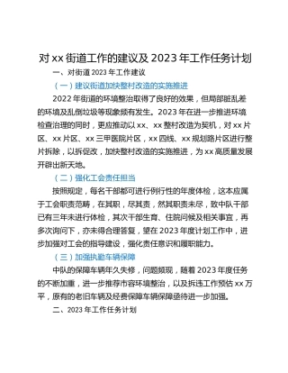 对xx街道工作的建议及2023年工作任务计划