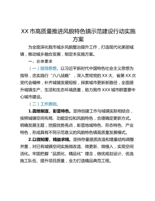 XX市高质量推进风貌特色镇示范建设行动实施方案