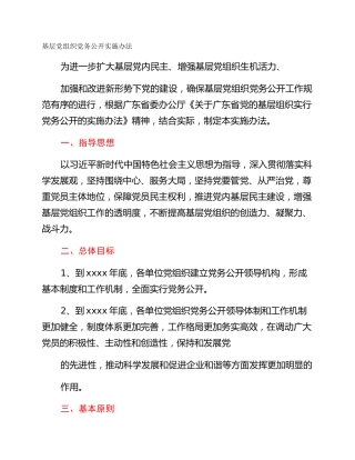 基层党组织党务公开实施办法