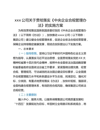 xxx公司关于贯彻落实《中央企业合规管理办法》的实施方案
