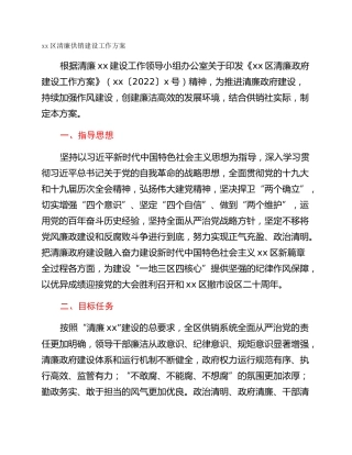 xx区清廉供销建设工作方案
