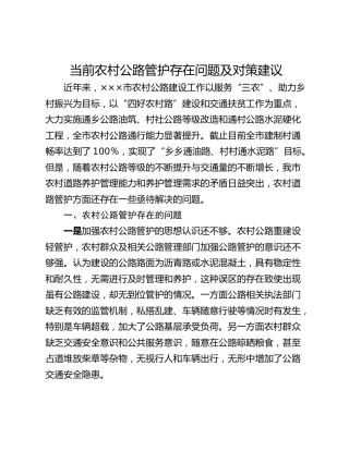 当前农村公路管护存在问题及对策建议