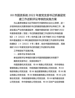 XX市国资系统2022年度党支部书记抓基层党建工作述职评议考核的实施方案