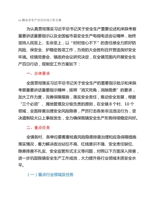 xx镇安全生产百日行动工作方案