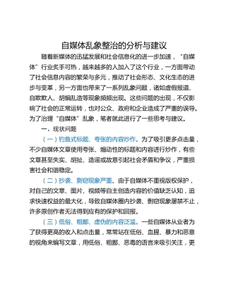 自媒体乱象整治的分析与建议