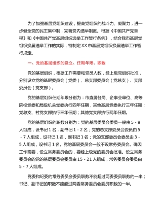 XX市基层党组织换届选举工作暂行规定