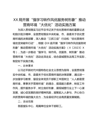 XX局开展“强学习转作风优服务树形象”推动营商环境“大优化”活动实施方案