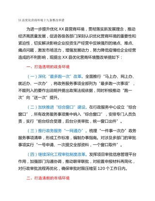 XX县优化营商环境十九条整改举措