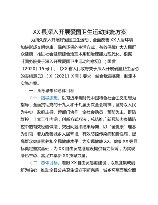 XX县深入开展爱国卫生运动实施方案