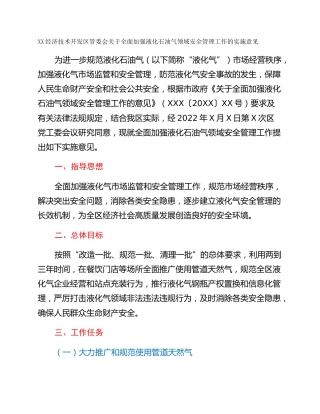 XX经济技术开发区管委会关于全面加强液化石油气领域安全管理工作的实施意见