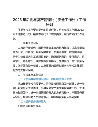 2023年后勤与资产管理处（安全工作处）工作计划