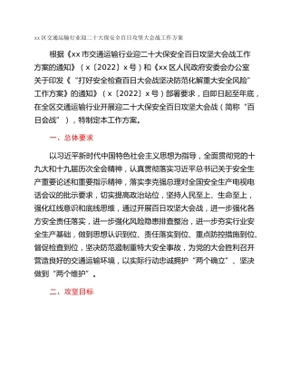 xx区交通运输行业迎二十大保安全百日攻坚大会战工作方案
