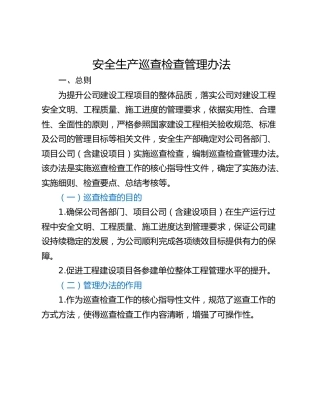 安全生产巡查检查管理办法