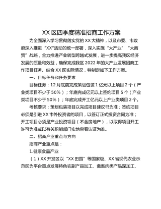 XX区四季度精准招商工作方案
