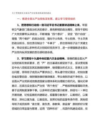 关于贯彻落实全面从严治党要求新成效的建议